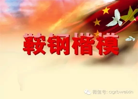 首屆“鞍鋼楷?！卑l布表彰會宣傳片